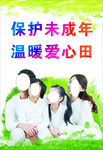 关爱未成年人