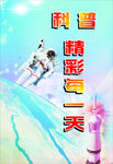 科普宣传