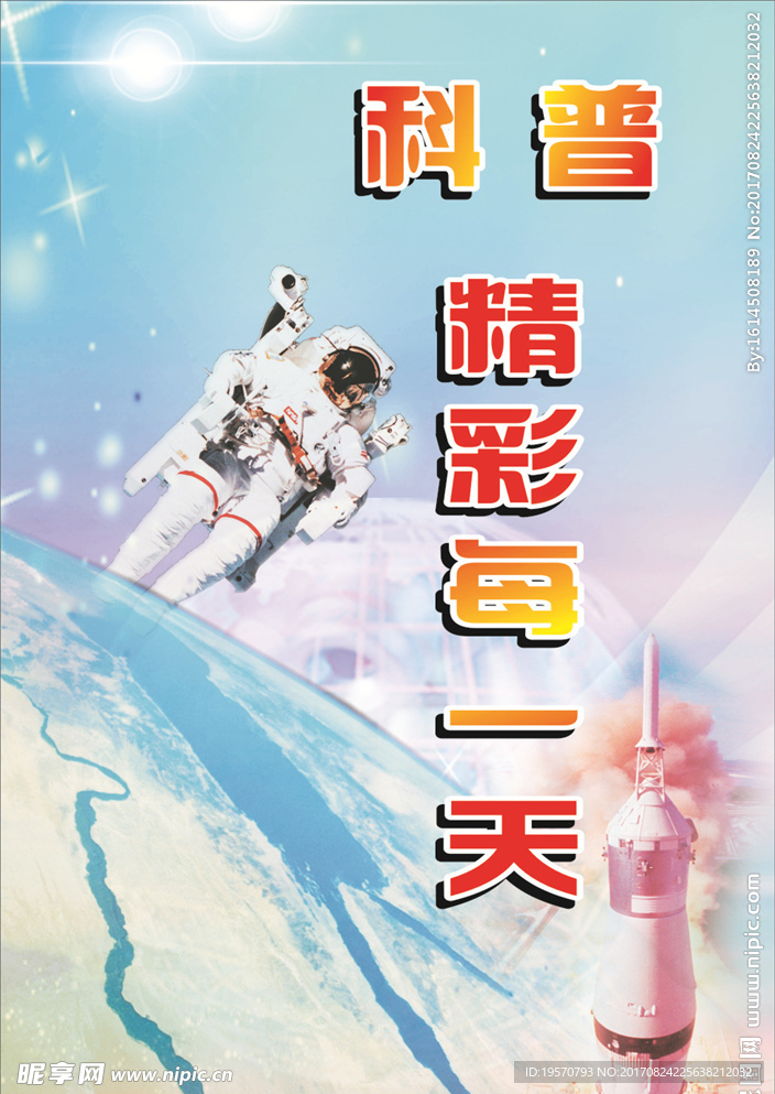 科普宣传