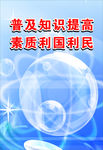 科普宣传