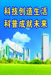 科普宣传