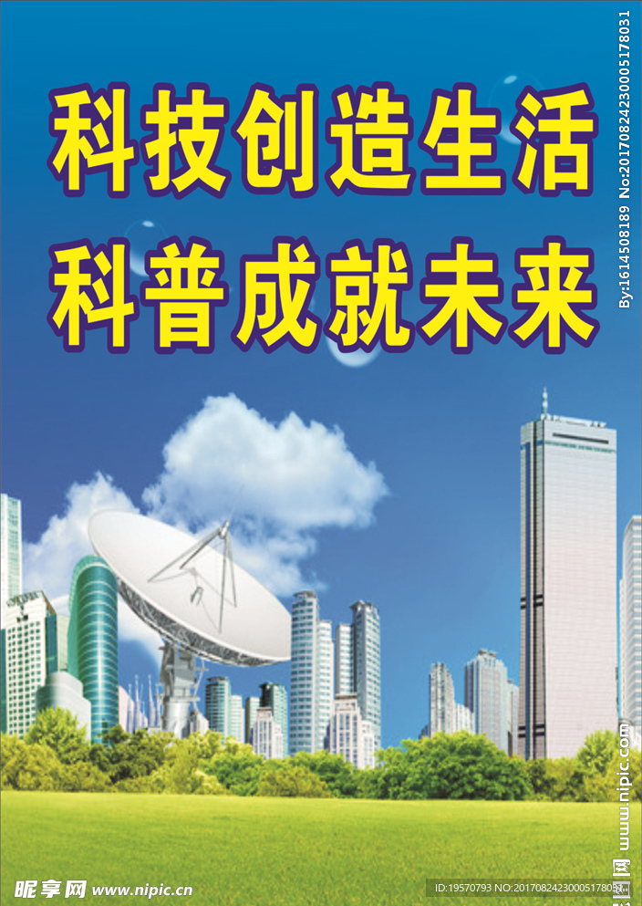科普宣传