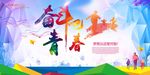 奋斗吧青春