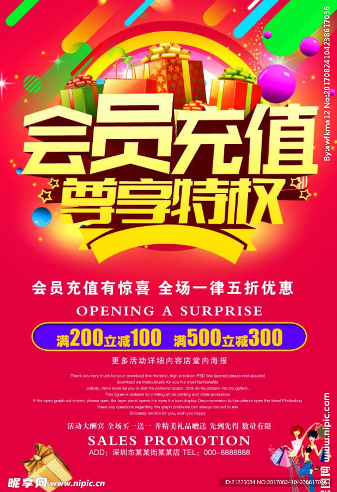会员充值尊享特权海报设计