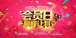 会员日巅峰让利活动促销海报设计