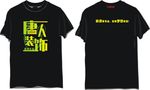 装修公司工作人员T恤文化衫