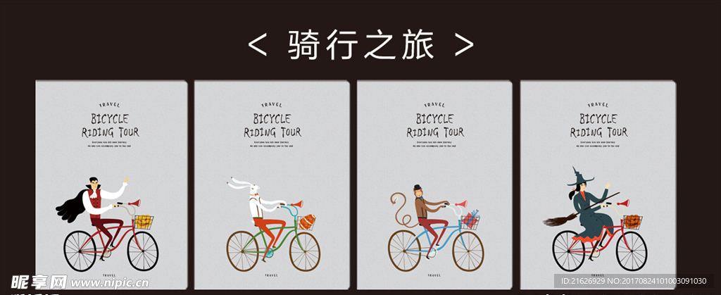 骑行之旅