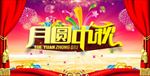 中秋节