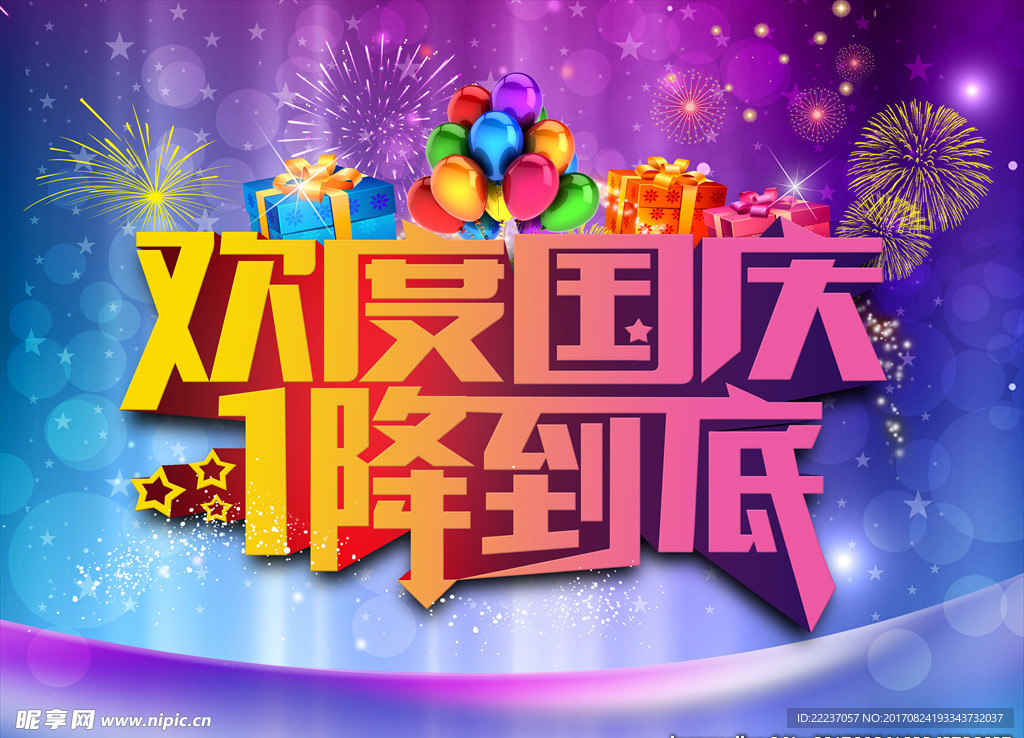 国庆促销图片海报