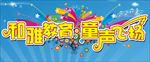 六一儿童节海报