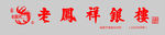 老凤祥 完整版