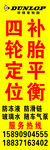 邓禄普轮胎