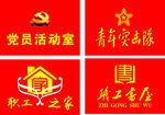 职工之家   党员活动室