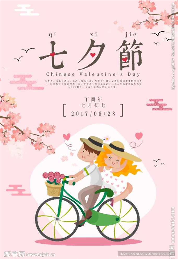 素彩粉红七夕节情侣骑车设计展板