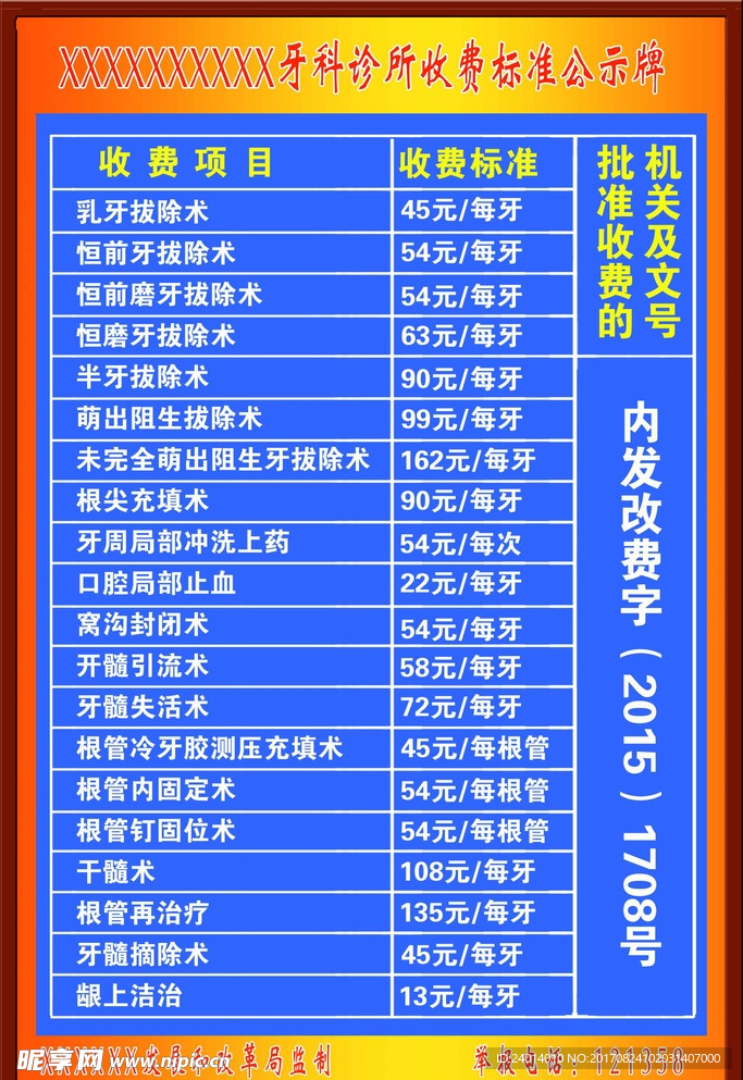 牙科诊所价格公示牌