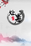 24节气处暑复古创意简约