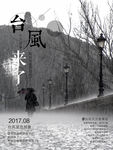 台风海报
