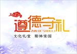 遵德守纪