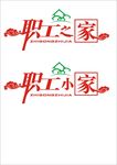 职工小家  职工之家