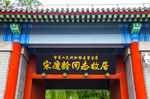 宋庆龄故居