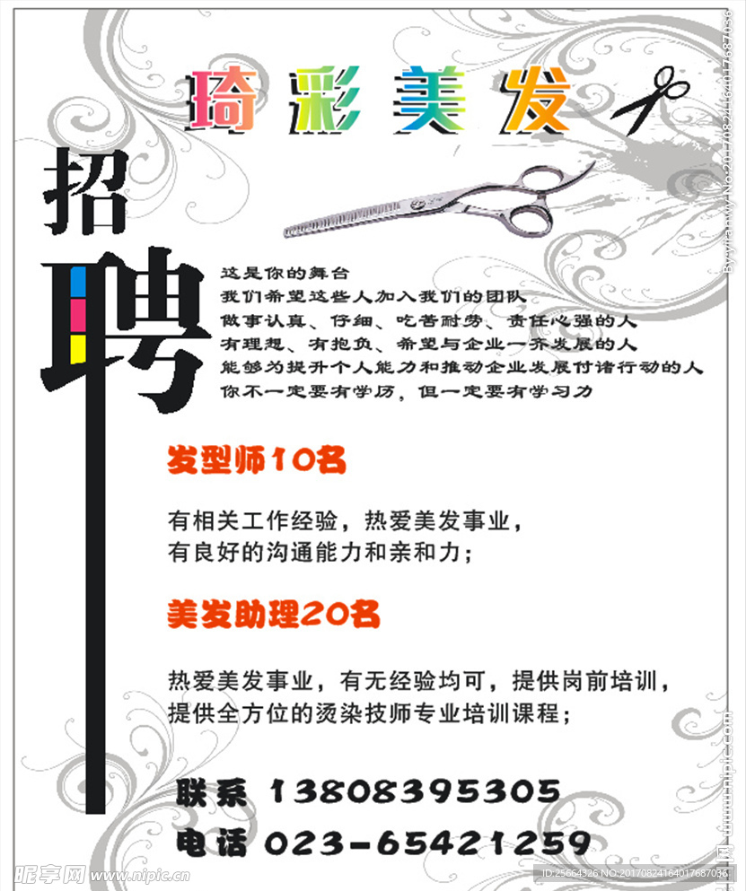 美容美发招聘海报