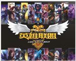 英雄联盟