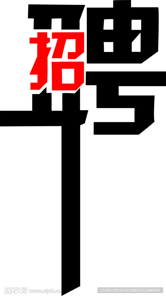 招聘艺术字