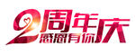 两周年庆标题logo