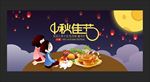 中秋节
