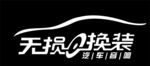 无损换装