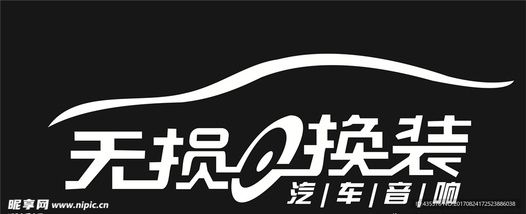 无损换装