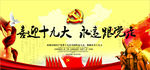 喜迎十九大 永远跟党走