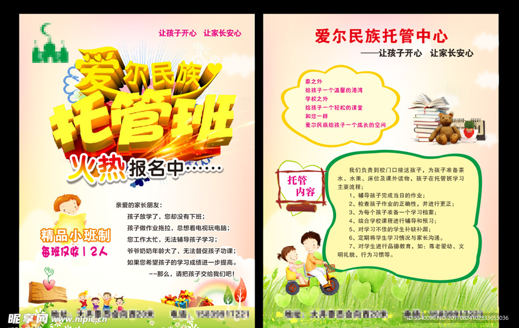 爱儿托教