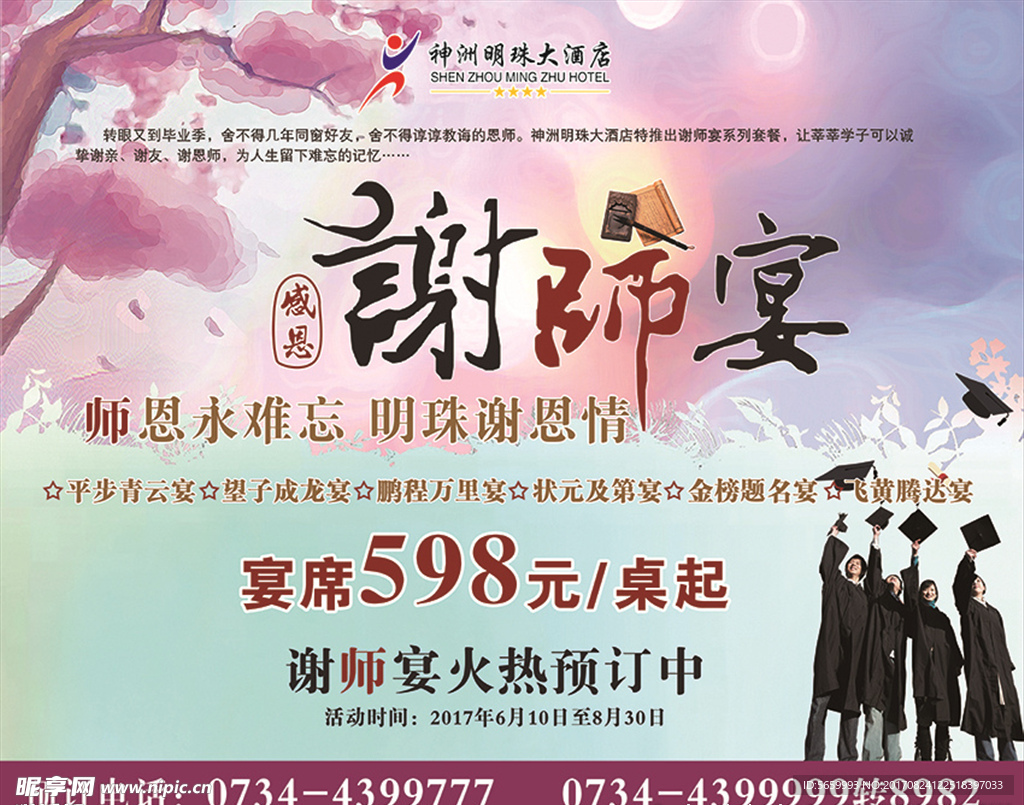 谢师宴广告