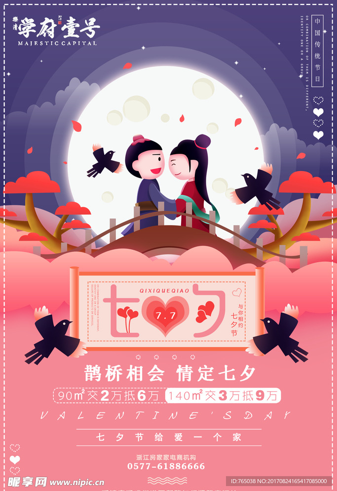 七夕情人节粉红色海报