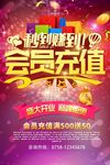 会员充值促销活动海报设计