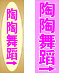 海报 展板 箭头 指示牌