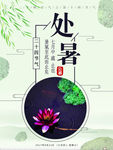 处暑