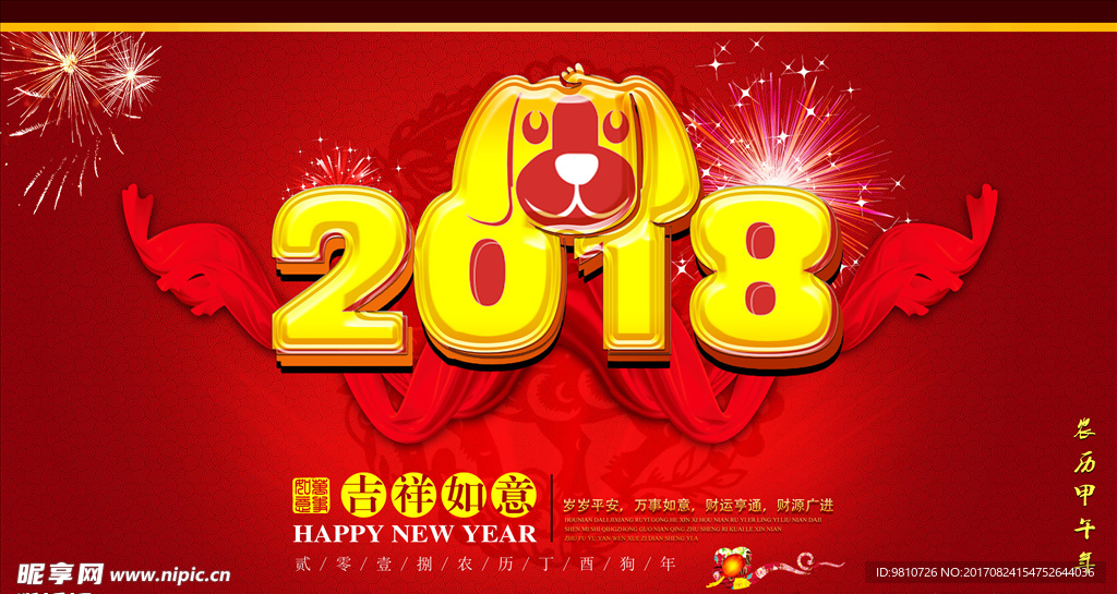 2018狗年大吉