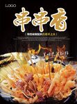 串串香海报