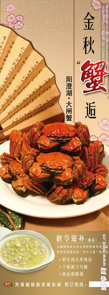 阳澄湖大闸蟹金秋蟹逅海报