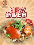 香辣蟹新品上市海报图片