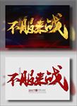 不服来战