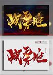 战无不胜