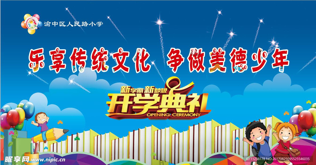 开学典礼