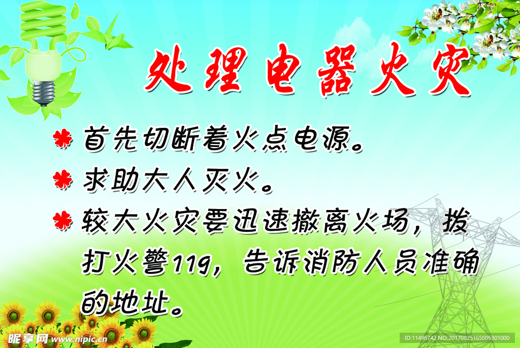 处理电器火灾