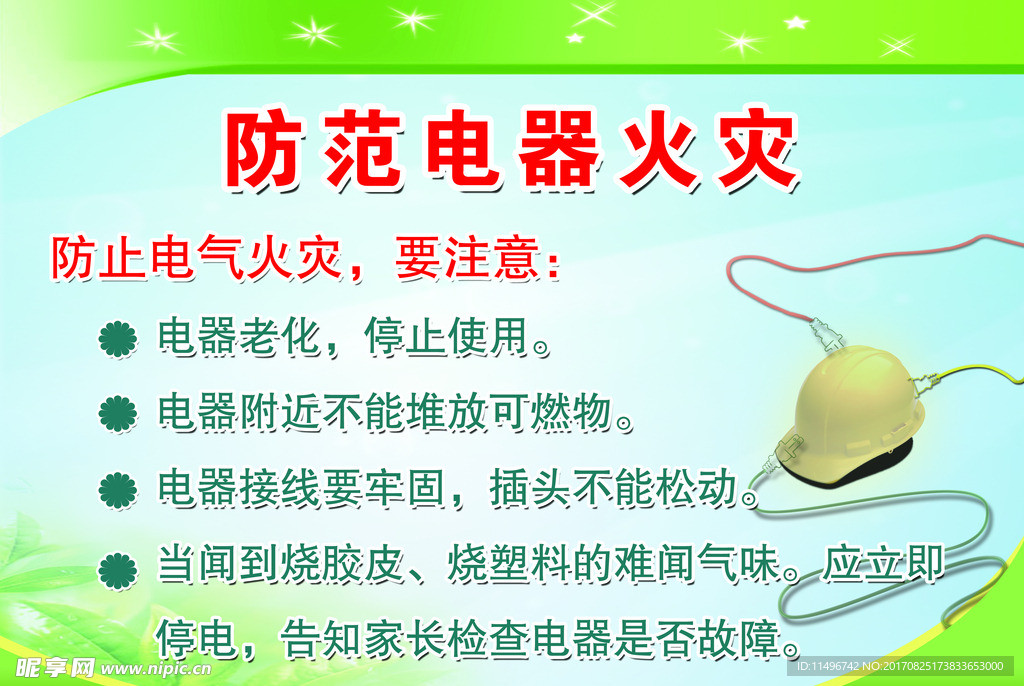 用电安全