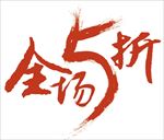 全场5折字体设计