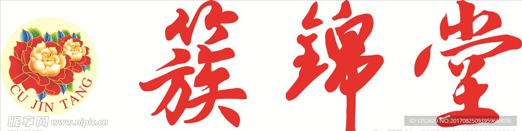 簇锦堂