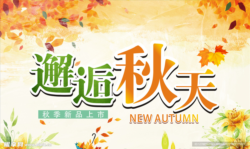 邂逅秋天 秋季素材